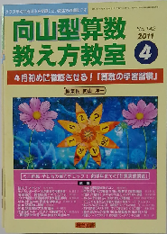 向山型算数教え方教室 2011年 04月号