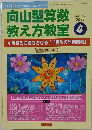向山型算数教え方教室 2011年 04月号