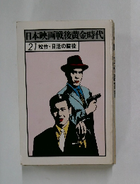 日本映画戦後黄金時代  21 松竹・日活の脇役