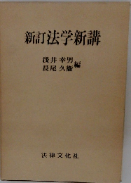 新訂　法学新講