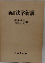 新訂　法学新講