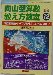 向山型算数教え方教室 2011年 12月号