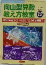 向山型算数教え方教室 2011年 12月号