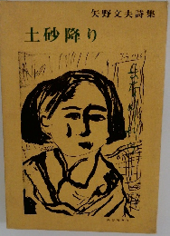 矢野文夫詩集  土砂降り