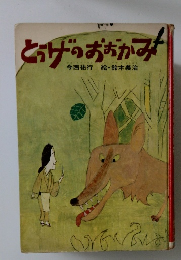 とうげのおおかみ