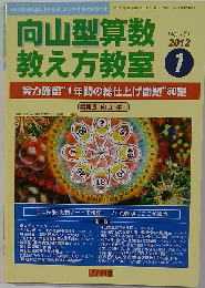 向山型算数教え方教室 2012年 01月号 