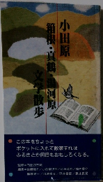 小田原・箱根・真鶴・湯河原文学散歩