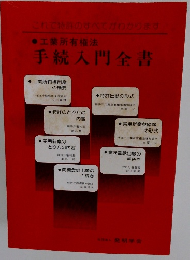 手続入門全書