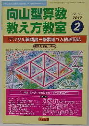 向山型算数教え方教室 2012年 02月号
