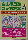 向山型算数教え方教室 2012年 02月号