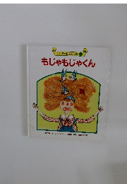 ワンダーおはなし館  もじゃもじゃくん