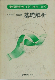 高等学校 新編  基礎解析