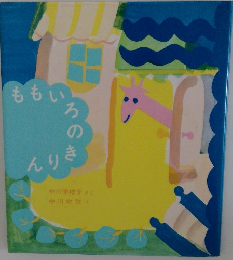 ももいろのきりん