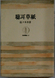 聴耳草紙　佐々木喜善