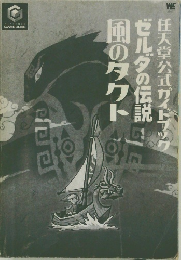 ゼルダの伝説　風のタクト