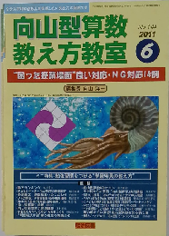 向山型算数教え方教室 2011年 06月号 [雑誌]