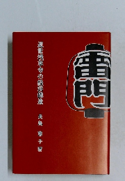 近世浅草寺の経済構造