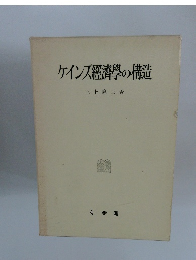 ケインズ經濟學の構造