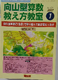 向山型算数教え方教室 2007年 01月号