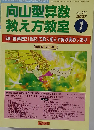 向山型算数教え方教室 2007年 01月号