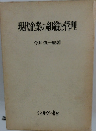 現代企業の組織し管理