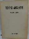 現代企業の組織し管理