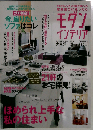 モダンインテリア 2011年 10月号