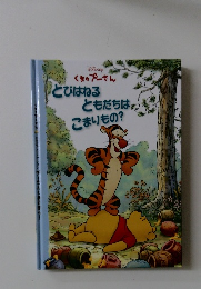 くまのプーさん　とびはねるともだちはこまりもの?