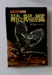 飼育と栽培の図鑑