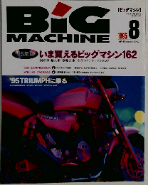 BiG MACHINE「ビッグマシン」1995年08月号 No.5