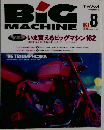 BiG MACHINE「ビッグマシン」1995年08月号 No.5