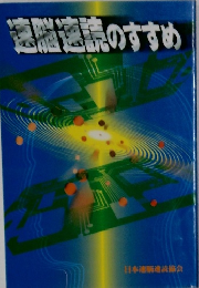 速脳速読のすすめ