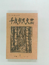 千歳市民文芸　1974年1月号