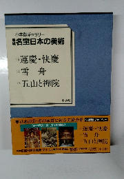 名宝日本の美術