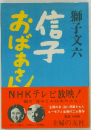 おばあさん 信子　