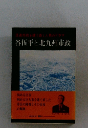 谷伍平と北九州市政