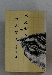 ぺんだこのつぶやき