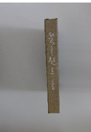 ひろき庭　岩尾四十三郎遺作集