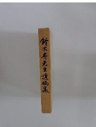 鈴木昇先生遺稿集