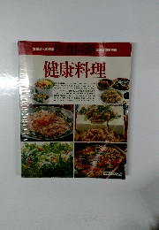 健康料理