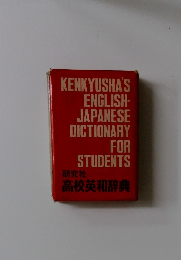 KENKYUSHA'S  ENGLISH- JAPANESE  DICTIONARY  FOR  STUDENTS
