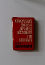 KENKYUSHA'S  ENGLISH- JAPANESE  DICTIONARY  FOR  STUDENTS