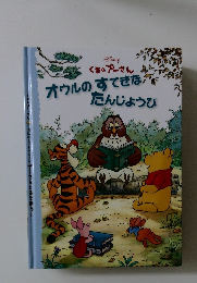 くまのプーさん　オウルのすてきなたんじょうび