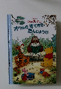 くまのプーさん　オウルのすてきなたんじょうび