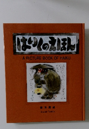 はいくのえほん