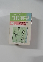 月刊碁学　4月号