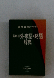 国際情報社会の最新版 外来語・略語  辞典  情報知識