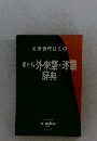 国際情報社会の最新版 外来語・略語  辞典  情報知識