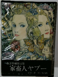 改訂増補限定版  家畜人ヤプー