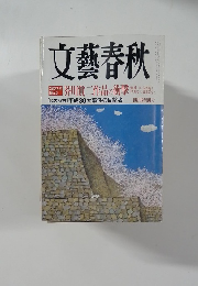 文藝春秋　芥川賞二作品の衝撃　4月特別号